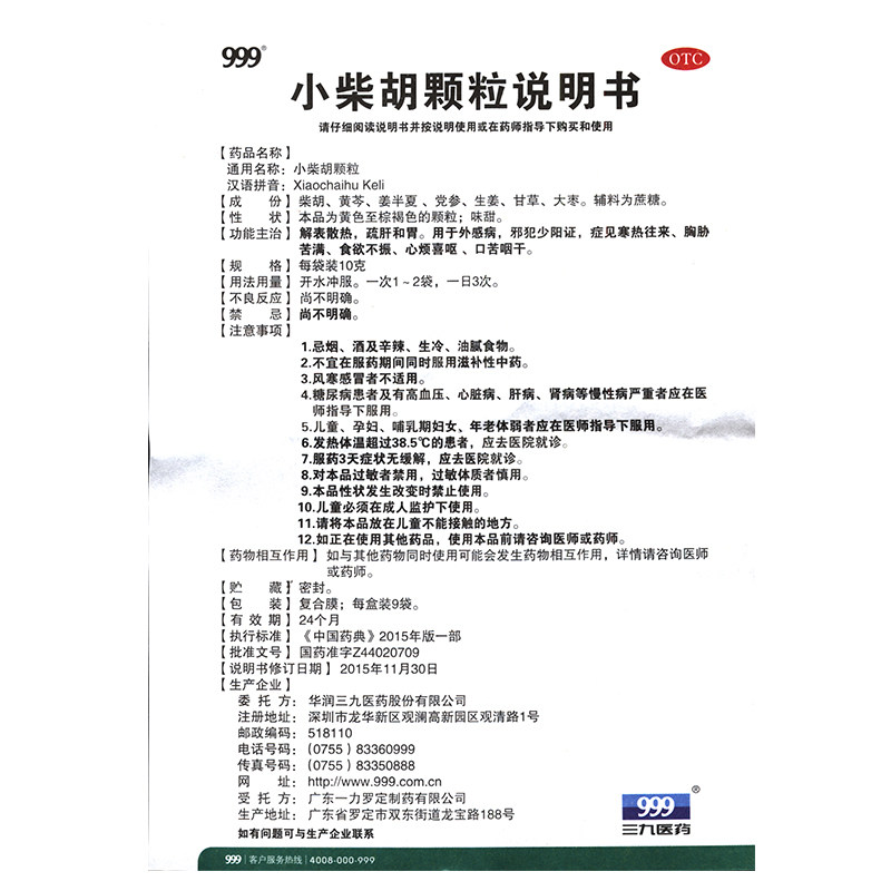 999 9袋/盒舒肝和胃小柴胡颗粒 永康堂大药房感冒咳嗽