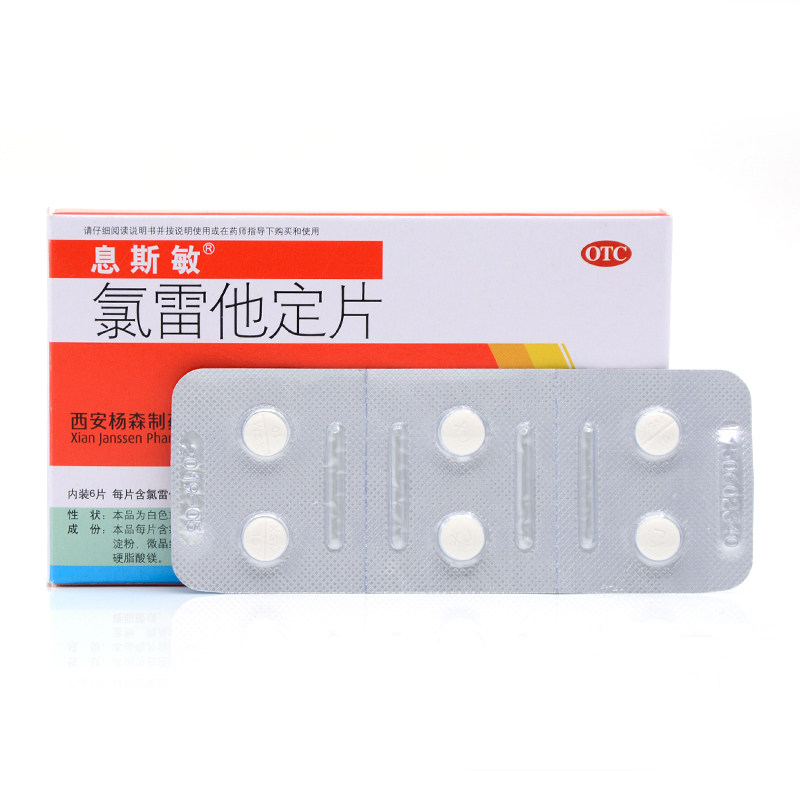 氯雷他定片10mg*/盒息斯敏 永康堂大药房鼻