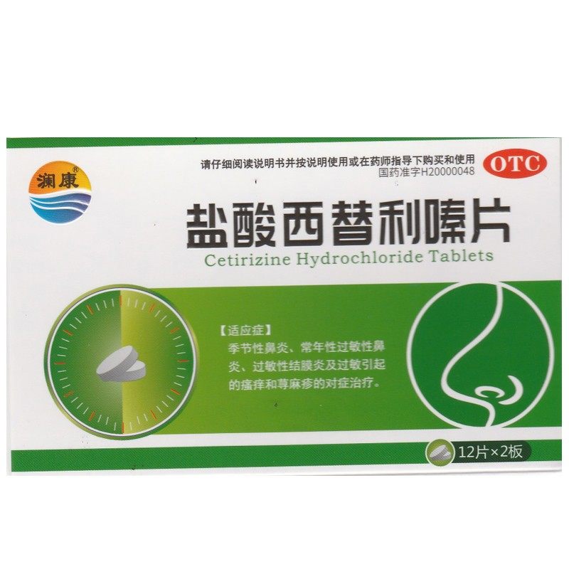 澜康盐酸西替利嗪片/盒季节性鼻炎 永康堂大药房鼻