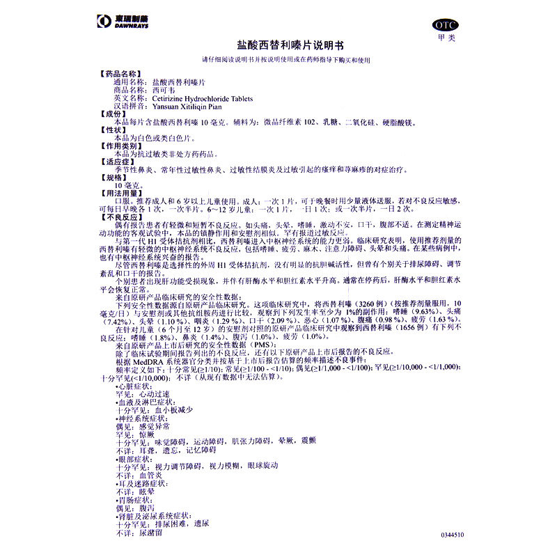 西可韦盐酸西替利嗪片鼻炎药过敏药 永康堂大药房鼻