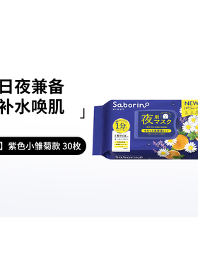 日本BCL saborino懒人60秒补水早安晚安面膜保湿滋润修护进口面膜