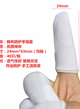 手指头防护劳保白色棉布