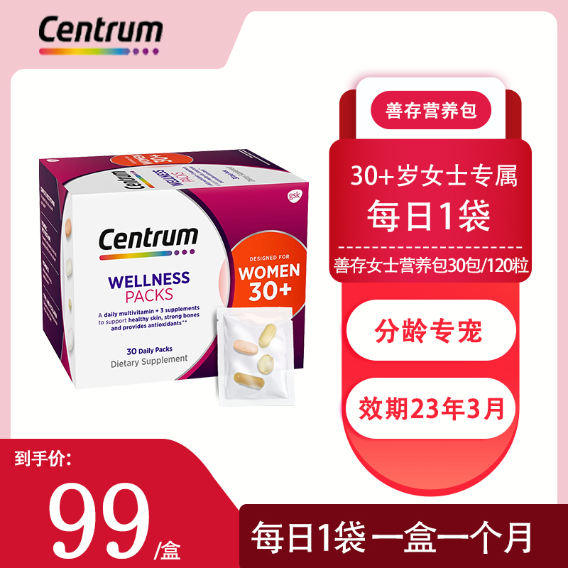 【实付仅需59.5元】centrum善存每日定制综合营养包30岁女性多种复合维生素30袋正品