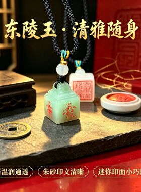【龙虎山直发】东陵玉天山翠官印吊坠男女款朱砂雷霆都司印手工刻