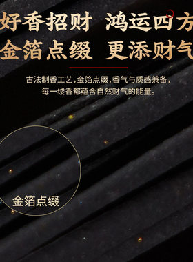 招财专用黑金财库香线香家用天然净化磁场能量转运沉香室内财神香