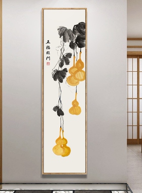 齐白石水墨葫芦福禄装饰画竖版吉祥招财五福临门过道招玄关画网红