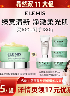 【晁然双11】Elemis艾丽美海洋臻萃胶原保湿卸妆膏（玫瑰味）100g