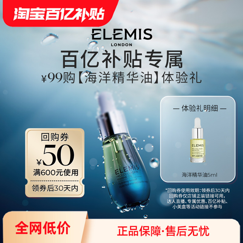 ELEMIS艾丽美海洋臻萃胶原面部精华油5ml抗皱紧致,淘宝优惠券,粉丝福利购,淘宝优惠卷