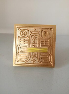 速发道家法器 仙物道士用品铜印印章法家堂口道场大印宝印 太上老