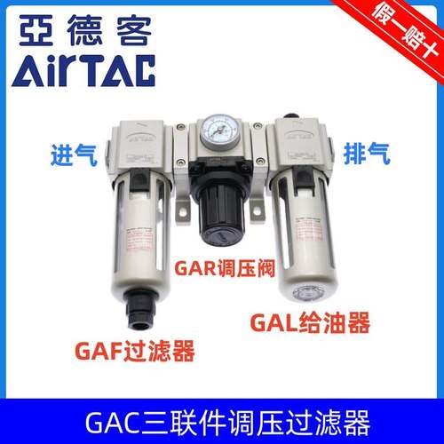 原装亚德客气动三联件GAC200/300/400/600C-06/08/10/15/20/25-AS - 图0
