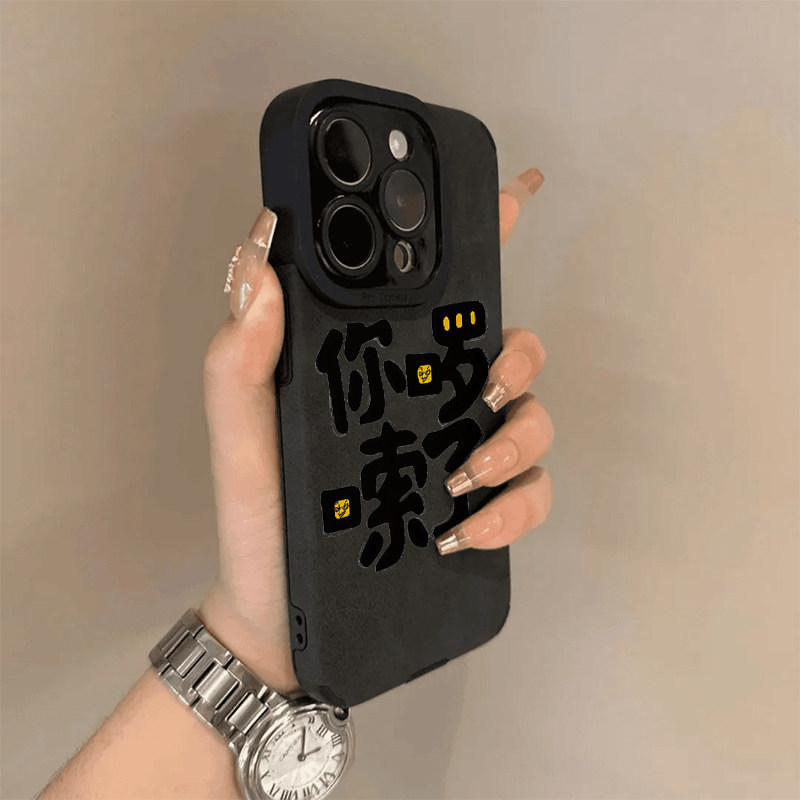 秋冬麂皮棕色你啰嗦了黑字体适用苹果16promax手机壳女iphone15新款12翻毛皮13pro情侣14promax防摔手机软套
