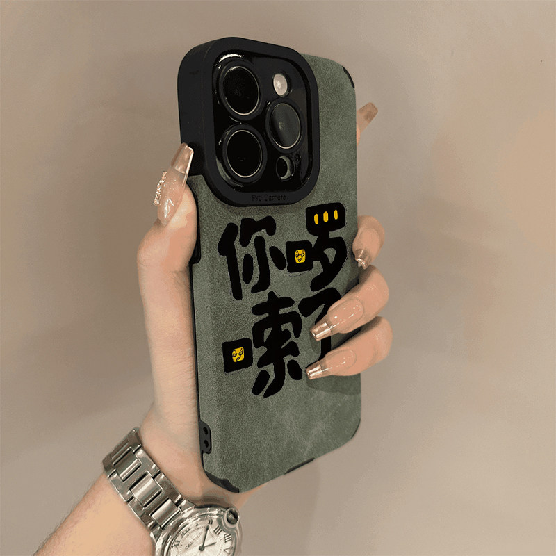 秋冬麂皮棕色你啰嗦了黑字体适用苹果16promax手机壳女iphone15新款12翻毛皮13pro情侣14promax防摔手机软套