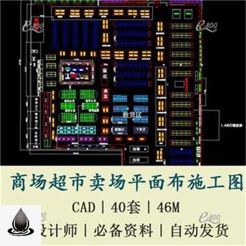 40套大小型超市百货公司平面货架仓库布局设计商业方案CAD施工图