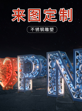 广东雕塑工厂定制户外大型不锈钢雕塑 发光艺术字体灯光广场雕塑