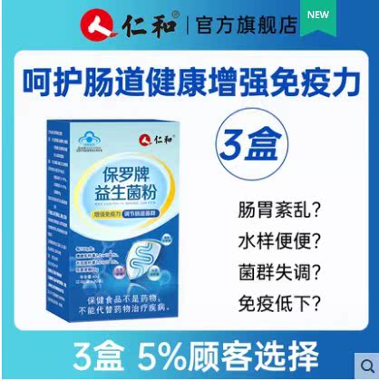 仁和牌保罗益生菌调理肠道肠胃元调节菌群大人女性儿童官方旗舰店-图0