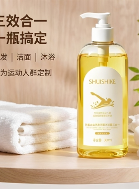 水时刻防氯去盐洗发洁面沐浴露三合一男女士游泳运动专用除氯正品
