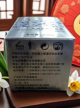 正品五瓶包邮世纪丽人保湿活肤营养珍珠霜60g 补水锁水