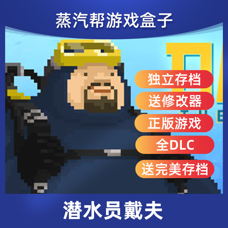 潜水员戴夫 pc电脑游戏  steam正版 送修改器 全DLC  DAVE THE DIVER - 图0