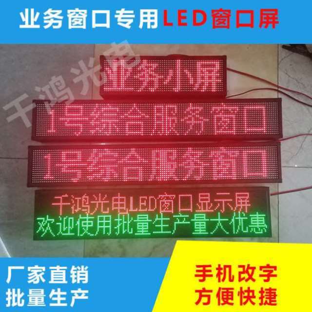 LED显示屏LED窗口屏银行医院办事大厅专用条屏业务排队走字窗口屏