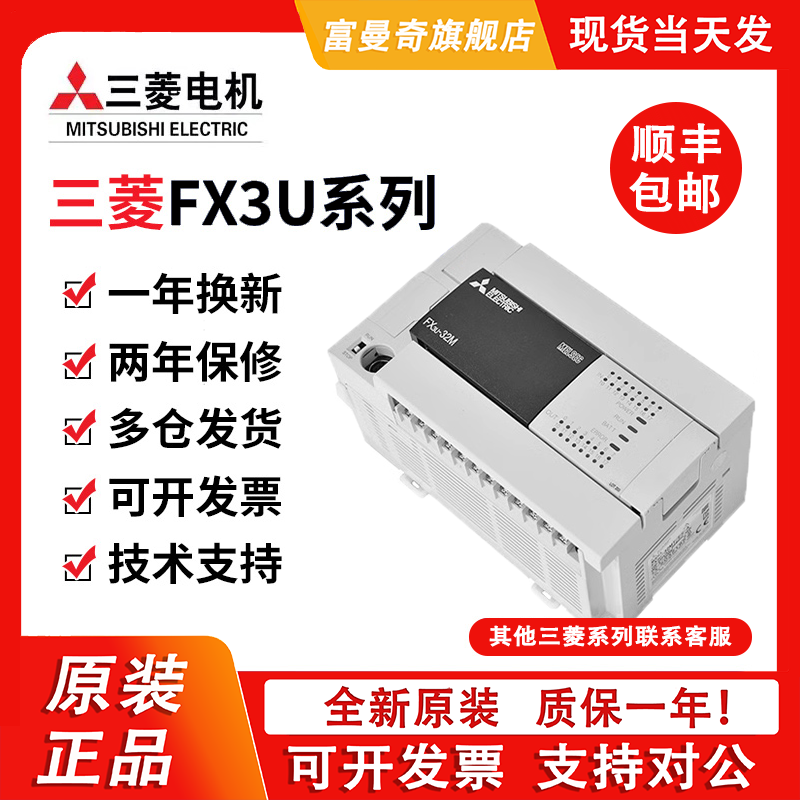 三菱原装PLC全新FX3U-16/32/48/64/80/128MR/MT/ES-A可编程控制器 - 图0