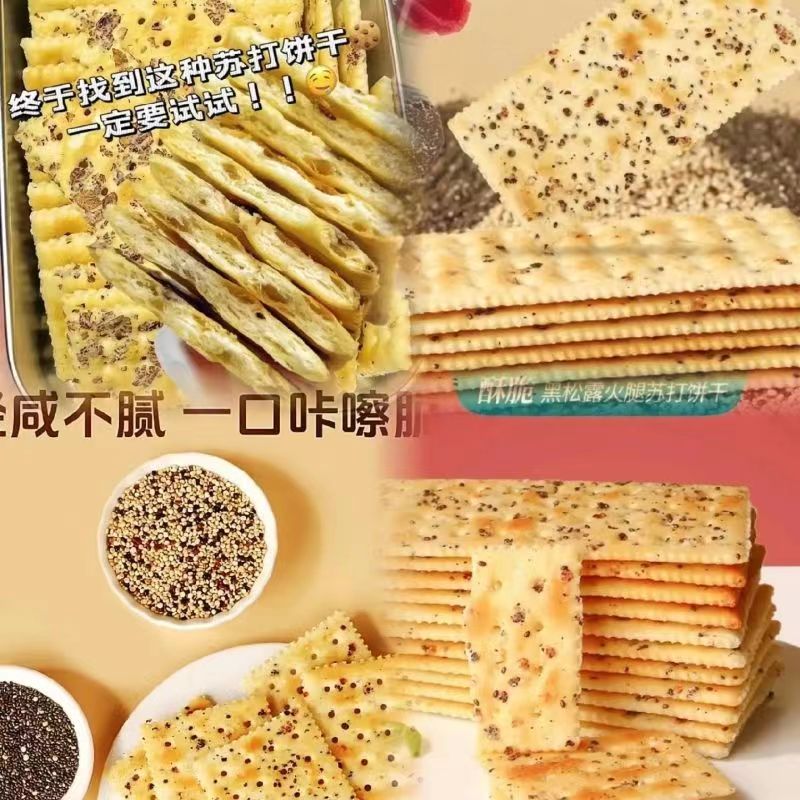 【20包仅7.1】黑松露火腿苏打饼干藜麦奇亚籽风味休闲零食整箱-图1