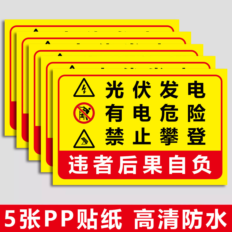 光伏发电安全警示标识牌有电危险逆变器光伏板并网柜高压危险警示