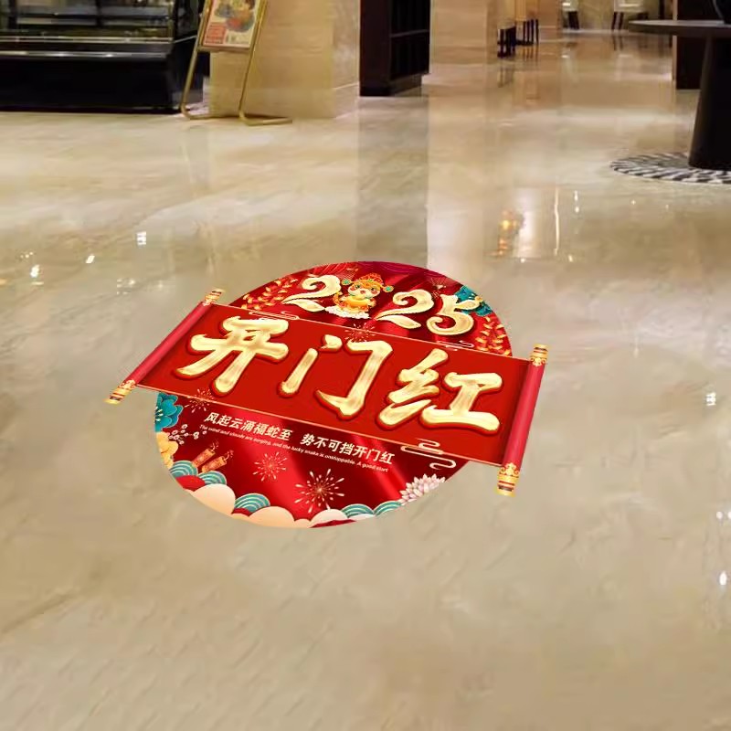 2025开门红地贴蛇年商场银行保险公司职场布置装饰新年自粘地贴画
