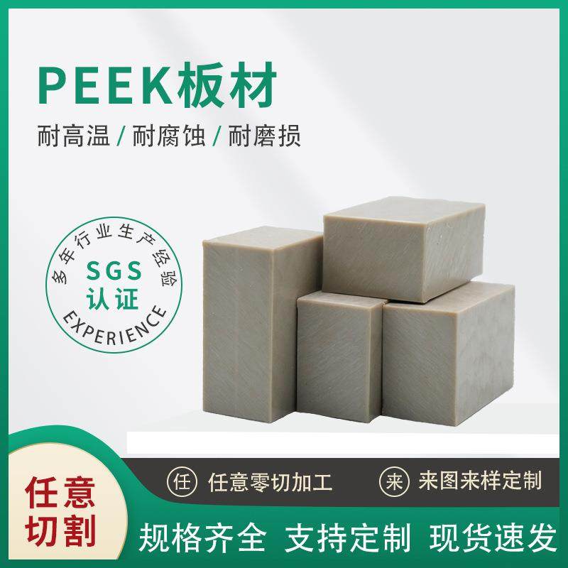 .厂家直销超耐磨高温腐蚀PEEK板材 PEEK板 聚醚醚酮防静电加纤本,淘宝优惠券,粉丝福利购,淘宝优惠卷