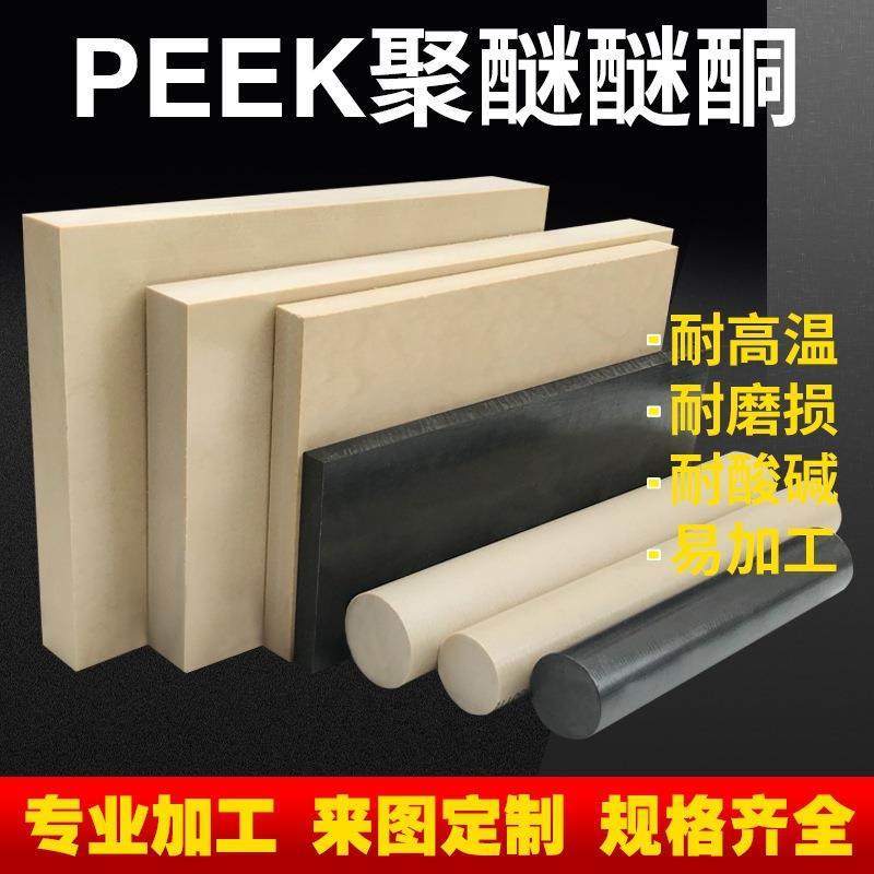 全新料本色PEEK棒耐磨黑色PEEK板耐温防静电PEEK板加纤聚醚醚酮板,淘宝优惠券,粉丝福利购,淘宝优惠卷