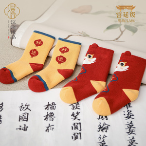 汉宫优品&婴幼儿新年中筒袜