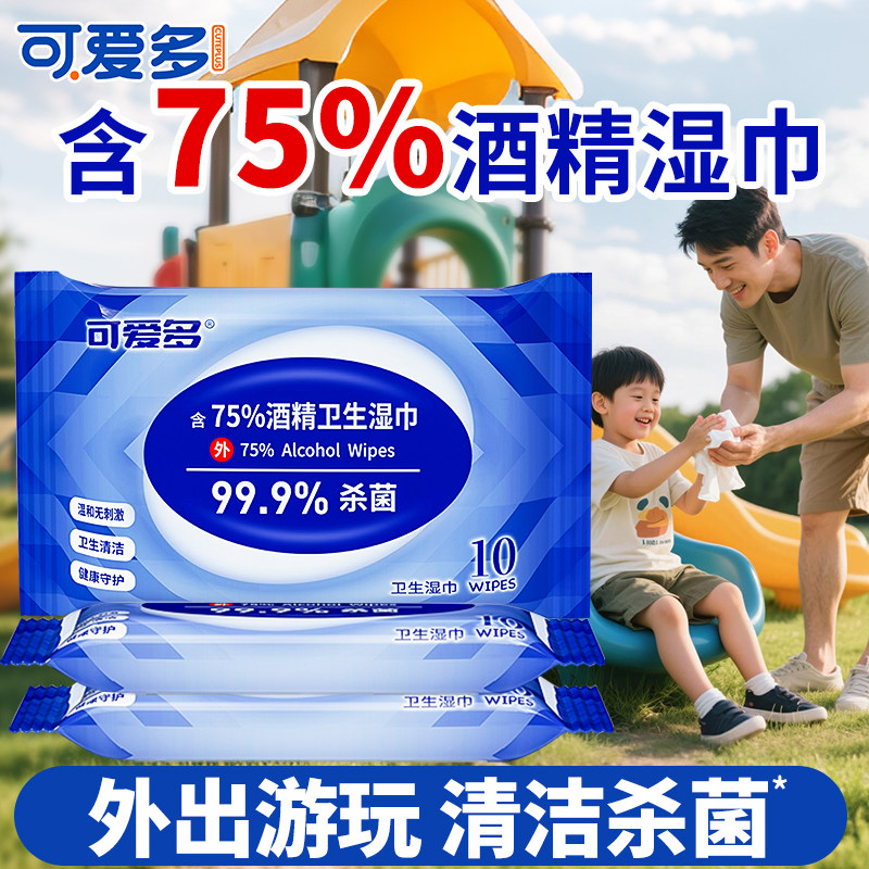 可爱多含75%酒精消毒湿巾杀菌学生儿童随身便携湿纸巾小包10包,淘宝优惠券,粉丝福利购,淘宝优惠卷