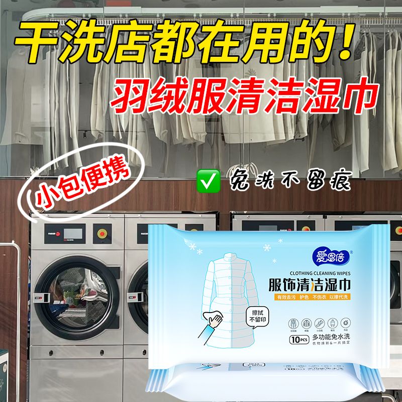 爱恩倍羽绒服清洁湿巾衣领衣袖去油去污去渍冲锋衣免水洗家用干洗