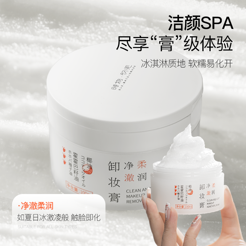 时物初见女椰油净澈柔润黑头卸妆膏 时物初见化妆品卸妆