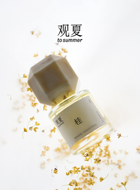 观夏颐和金桂香水30ml