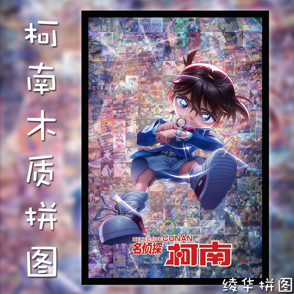 柯南木质拼图1000片怪盗基德成人儿童解压益智玩具礼物动漫周边,淘宝优惠券,粉丝福利购,淘宝优惠卷