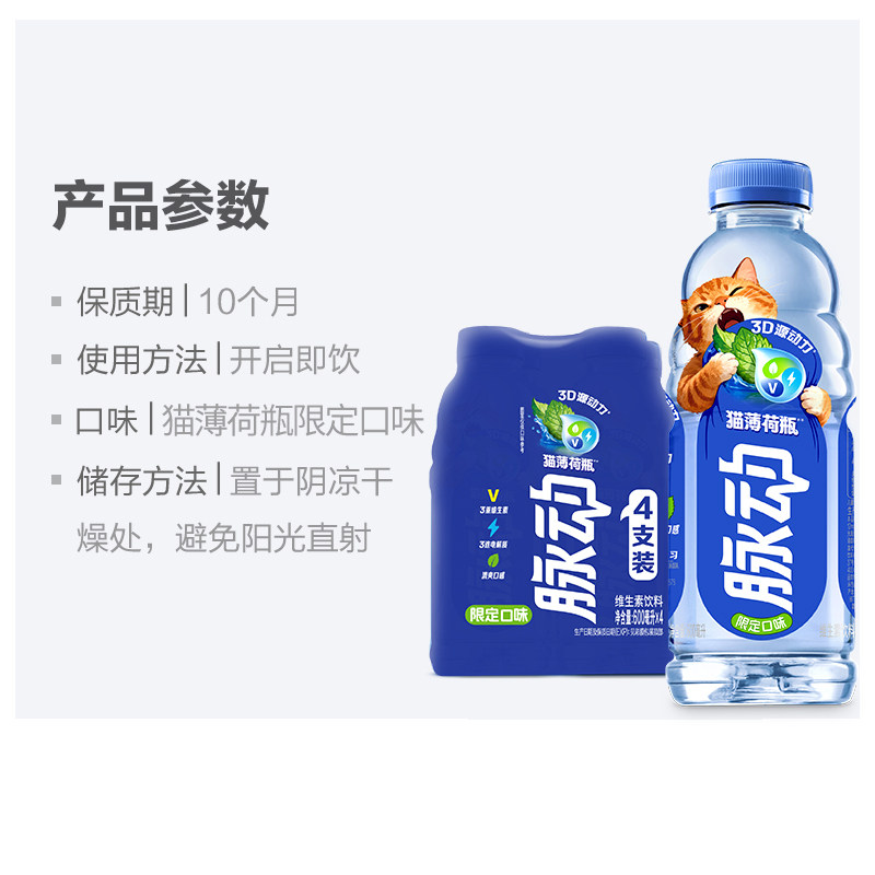 脉动猫薄荷瓶限定口味600ml*4瓶低糖维生素饮料出游做运动饮料