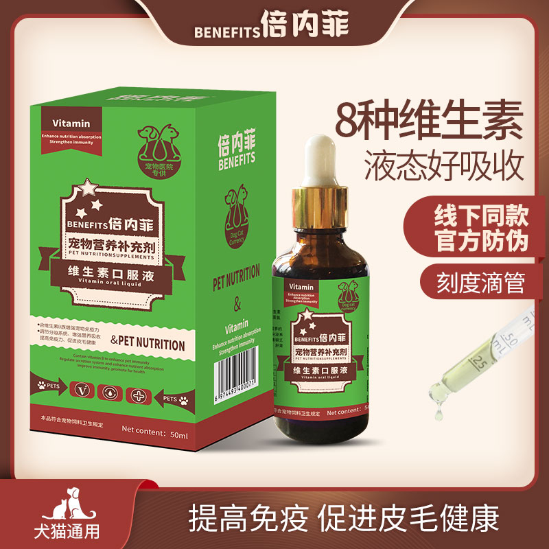倍内菲维生素B口服液调节内分泌保肝护肾增强免疫促发育猫狗内服