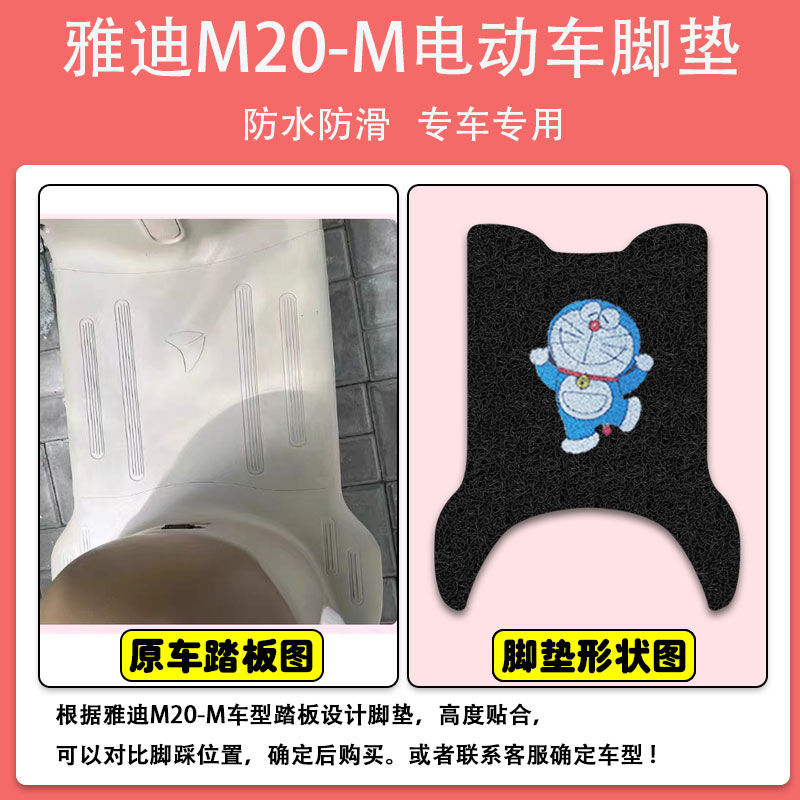 雅迪M20-M电动车脚垫电瓶车座套丝圈防水防滑耐磨脚踩踏板垫定制-图0