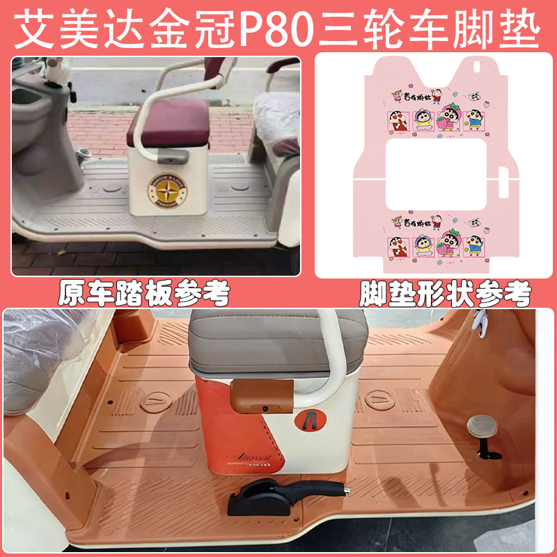 适用艾美达P80电动三轮车脚垫AMD1200DZK-22丝圈防水脚踩垫定制款 - 图0