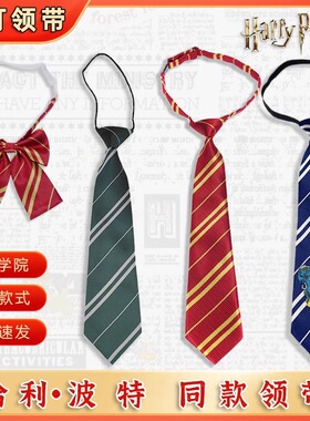 哈利波特同款领带格兰芬多斯莱特