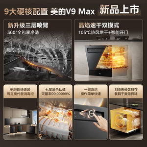 [新品]美的洗碗机V9Max灶下15套家用大容量全自动消毒烘干V9pro