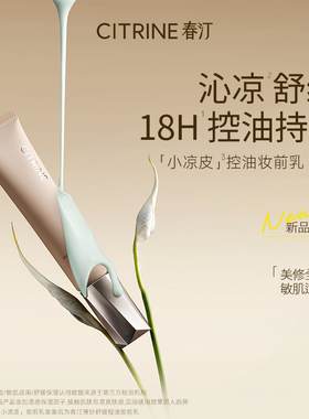 CITRINE春汀小凉皮控油妆前乳