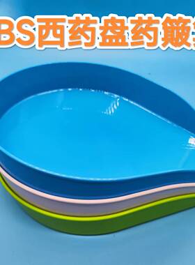 分药盘药粉簸箕中药材盘诊所盘中药斗子抓药盘配药盘具ABS塑料