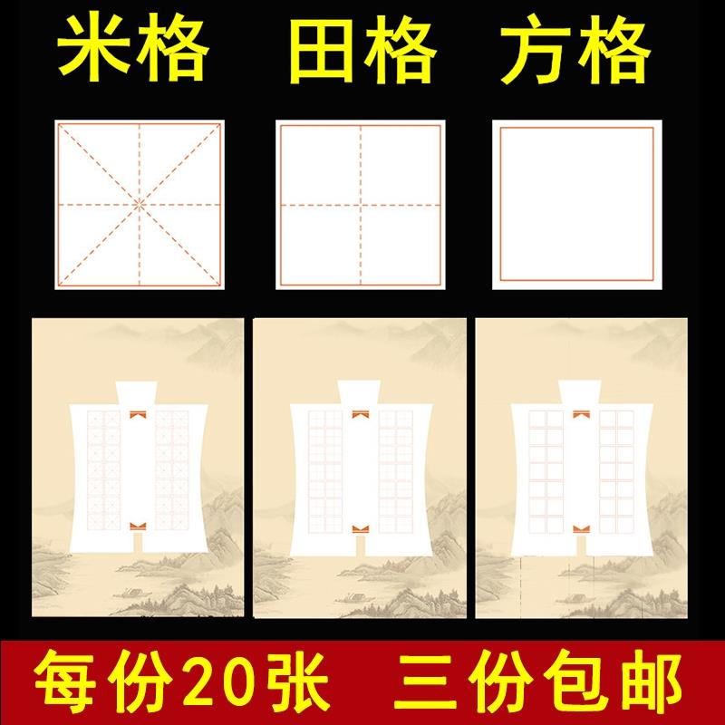 小学生硬笔书法比赛纸五言七言唐诗28格20格加厚米字格田字格方空