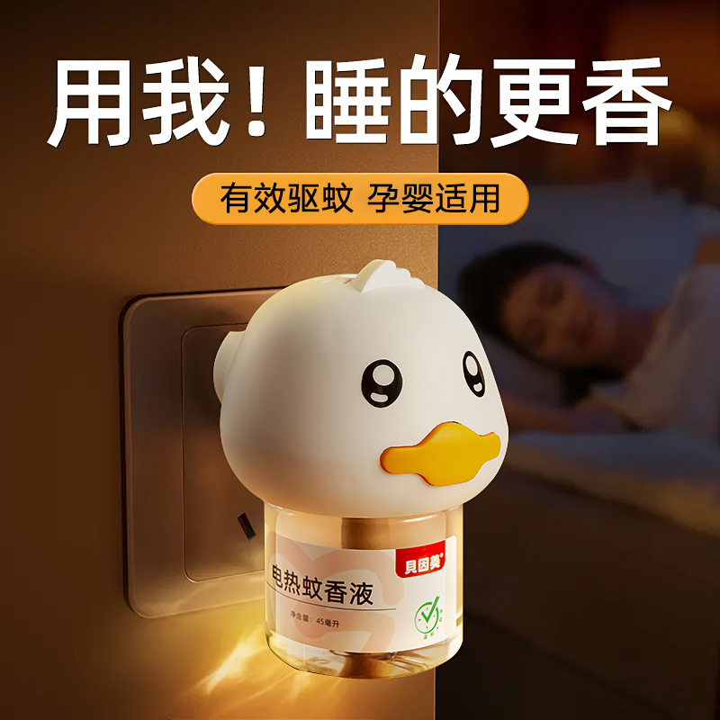 贝因美新款小鸭子婴儿电热蚊香套装孕婴可用无烟无味温和驱蚊液