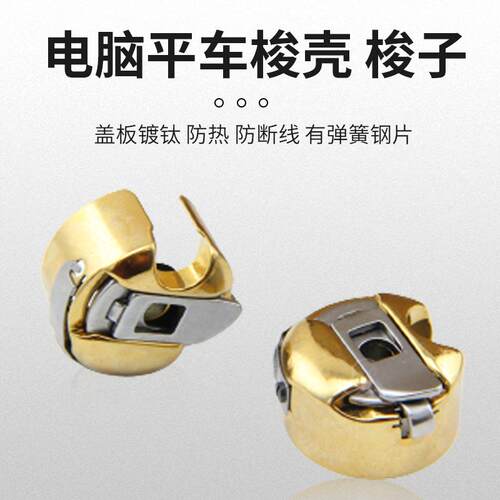 进口镀钛金色梭壳电脑平车梭芯套带弹片绣花机工业缝纫机梭心配件 - 图2