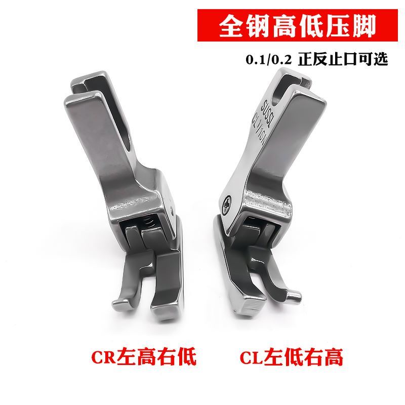 0.1 0.2正反高低压脚CL 1/16N 1/32平缝机电脑平车止口明线压脚钢