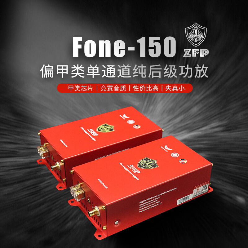 ZFP/战斧Fone-150发烧级单通道偏甲类功放专车专用 - 图0