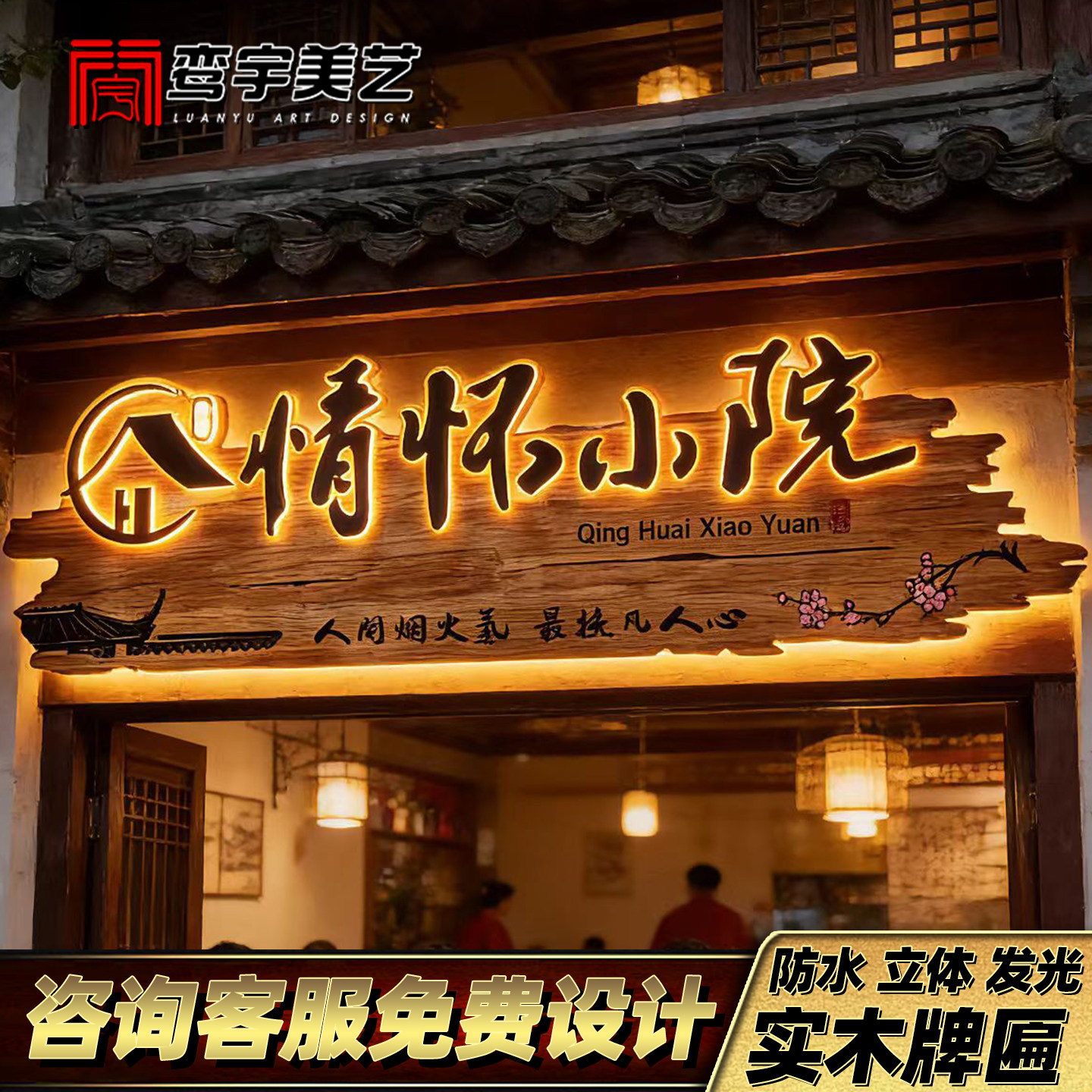 发光实木牌匾定制墙面装饰木牌广告牌农家乐民宿酒馆茶室门头招牌