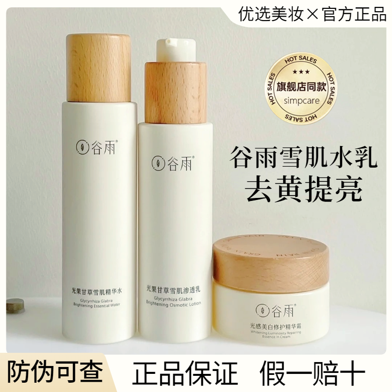 谷雨雪肌水乳套装祛黄美白提亮肤色保湿改善暗沉爽肤水官方正品,淘宝优惠券,粉丝福利购,淘宝优惠卷